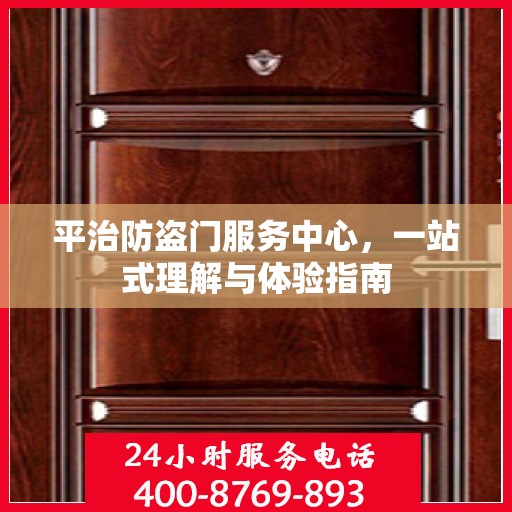 平治防盗门服务中心，一站式理解与体验指南
