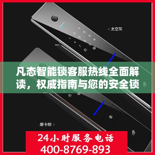凡态智能锁客服热线全面解读，权威指南与您的安全锁事