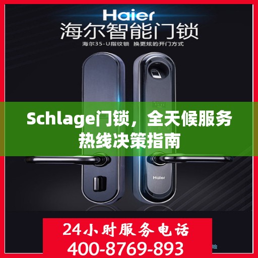Schlage门锁，全天候服务热线决策指南