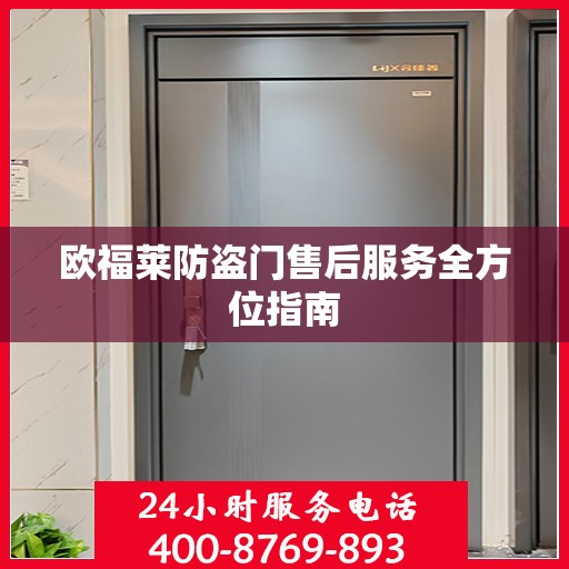 欧福莱防盗门售后服务全方位指南