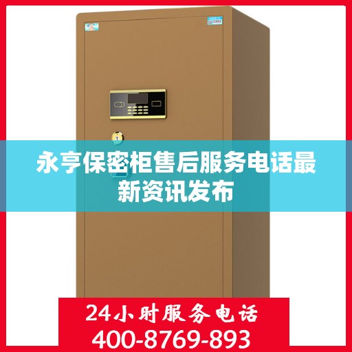 永亨保密柜售后服务电话最新资讯发布
