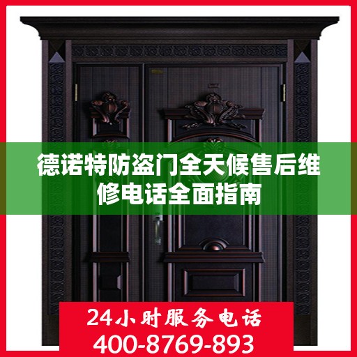 德诺特防盗门全天候售后维修电话全面指南
