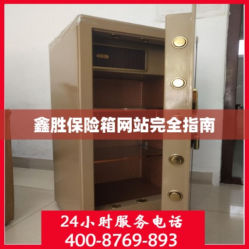 鑫胜保险箱网站完全指南