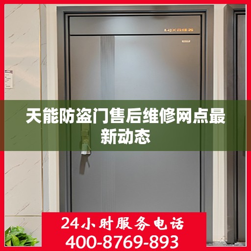 天能防盗门售后维修网点最新动态