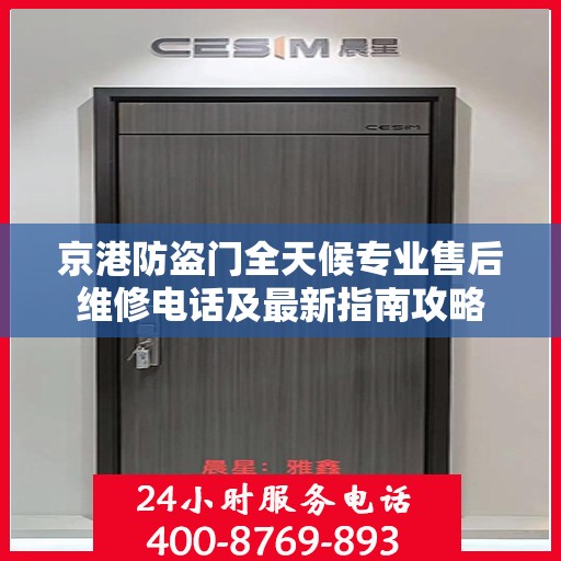 京港防盗门全天候专业售后维修电话及最新指南攻略