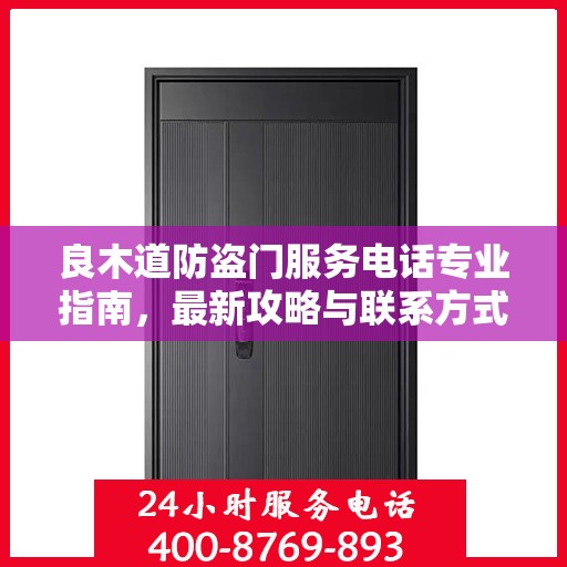 良木道防盗门服务电话专业指南，最新攻略与联系方式