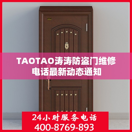 TAOTAO涛涛防盗门维修电话最新动态通知