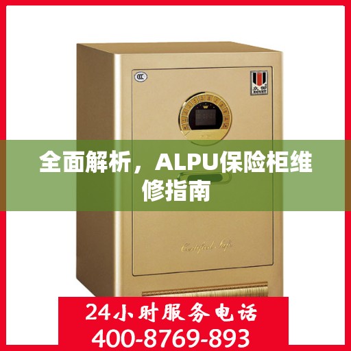 全面解析，ALPU保险柜维修指南