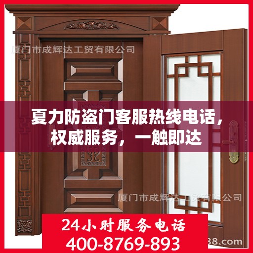 夏力防盗门客服热线电话，权威服务，一触即达