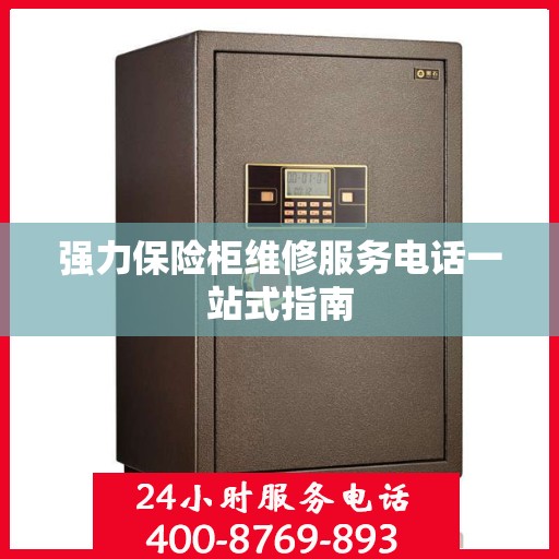 强力保险柜维修服务电话一站式指南