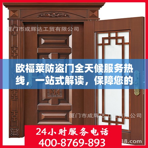 欧福莱防盗门全天候服务热线，一站式解读，保障您的安全之门