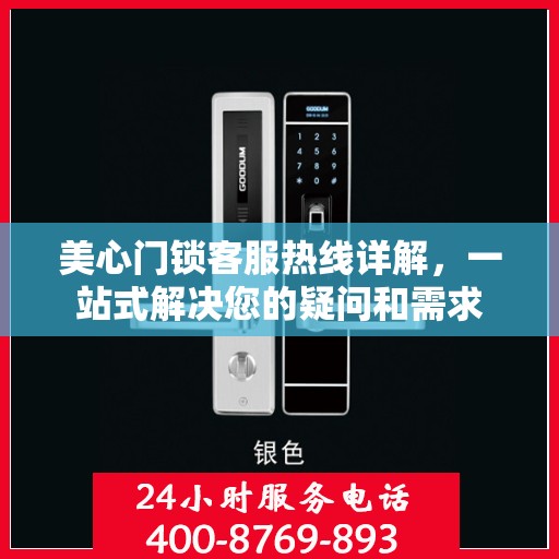 美心门锁客服热线详解，一站式解决您的疑问和需求