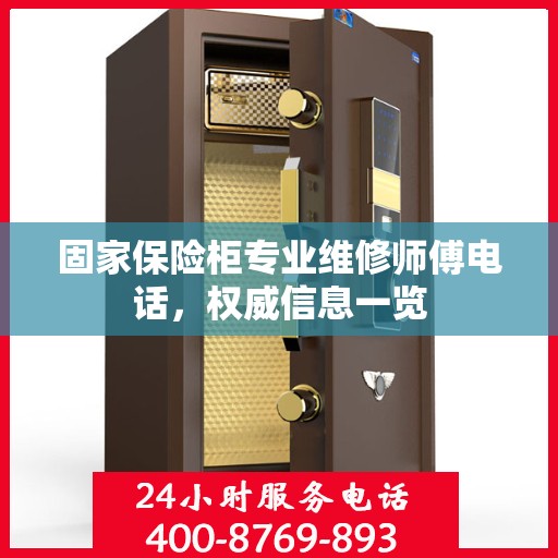 固家保险柜专业维修师傅电话，权威信息一览