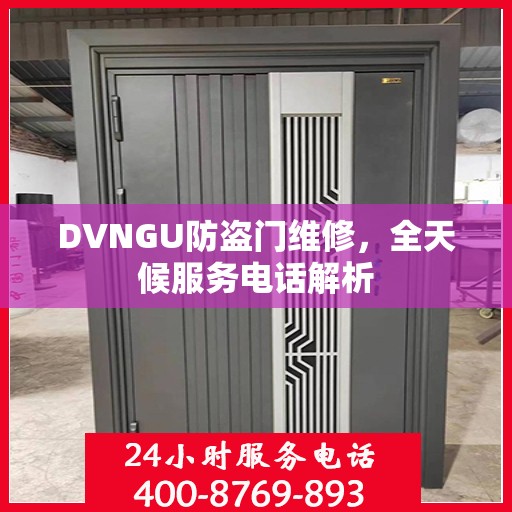 DVNGU防盗门维修，全天候服务电话解析