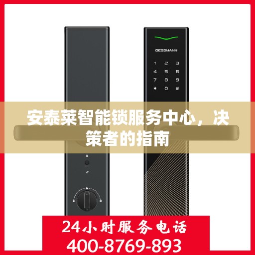 安泰莱智能锁服务中心，决策者的指南