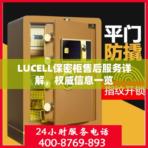 LUCELL保密柜售后服务详解，权威信息一览