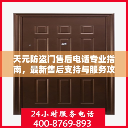 天元防盗门售后电话专业指南，最新售后支持与服务攻略