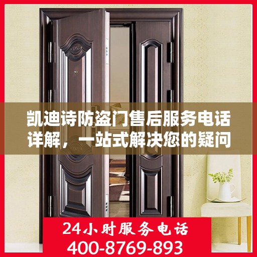 凯迪诗防盗门售后服务电话详解，一站式解决您的疑问和需求