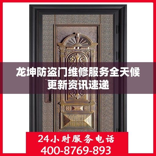龙坤防盗门维修服务全天候更新资讯速递