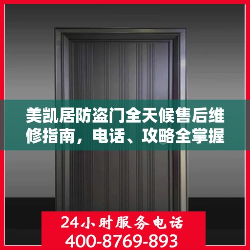 美凯居防盗门全天候售后维修指南，电话、攻略全掌握