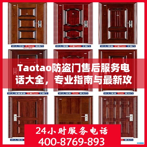Taotao防盗门售后服务电话大全，专业指南与最新攻略