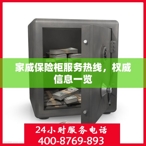 家威保险柜服务热线，权威信息一览
