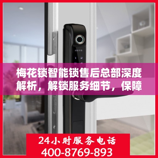 梅花锁智能锁售后总部深度解析，解锁服务细节，保障用户安全
