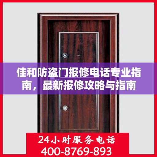 佳和防盗门报修电话专业指南，最新报修攻略与指南