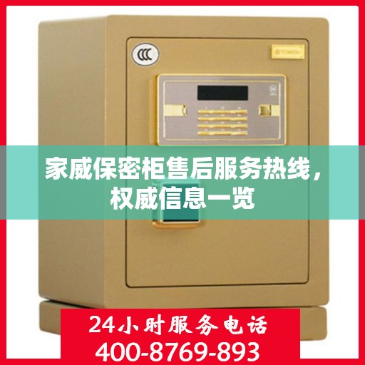 家威保密柜售后服务热线，权威信息一览
