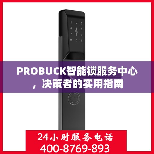 PROBUCK智能锁服务中心，决策者的实用指南