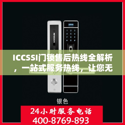 ICCSSI门锁售后热线全解析，一站式服务热线，让您无忧售后！
