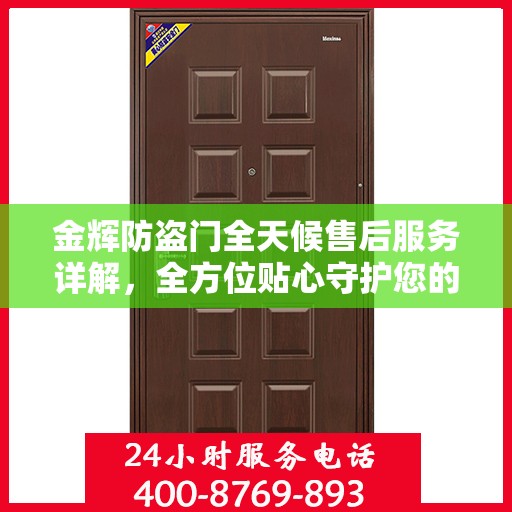 金辉防盗门全天候售后服务详解，全方位贴心守护您的安全之门