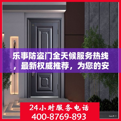 乐事防盗门全天候服务热线，最新权威推荐，为您的安全保驾护航