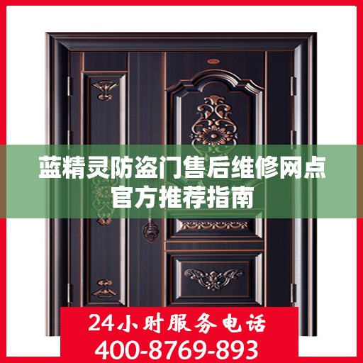 蓝精灵防盗门售后维修网点官方推荐指南
