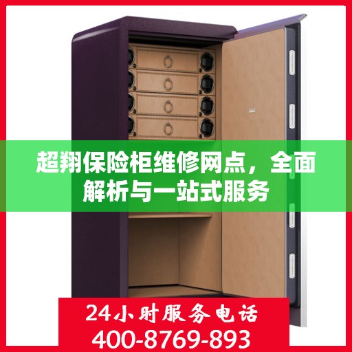 超翔保险柜维修网点，全面解析与一站式服务