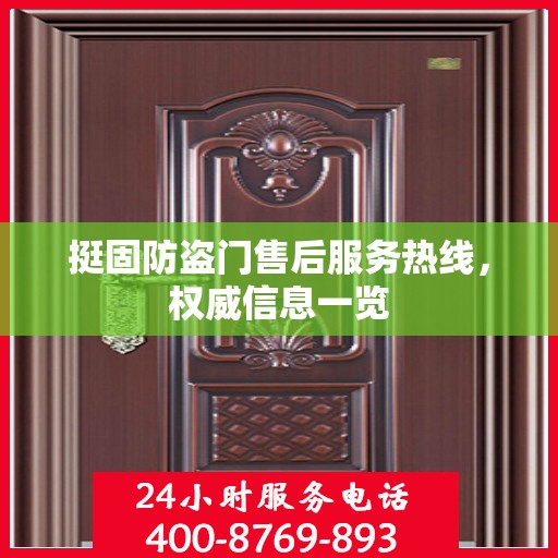 挺固防盗门售后服务热线，权威信息一览