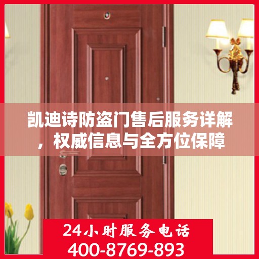 凯迪诗防盗门售后服务详解，权威信息与全方位保障
