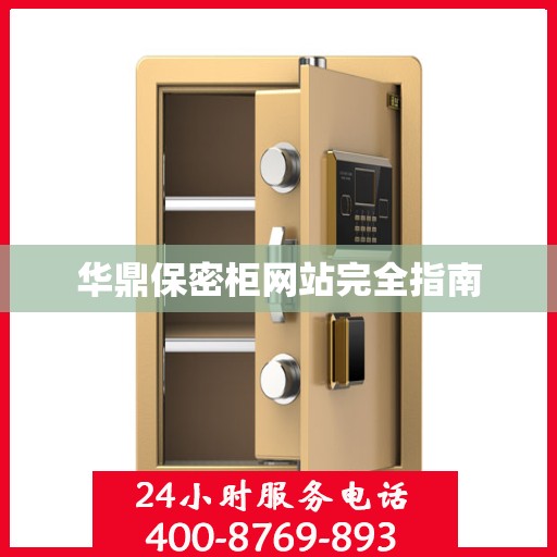 华鼎保密柜网站完全指南
