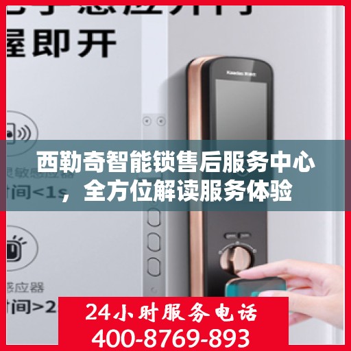 西勒奇智能锁售后服务中心，全方位解读服务体验