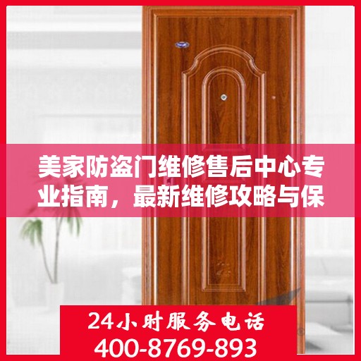 美家防盗门维修售后中心专业指南，最新维修攻略与保障服务介绍