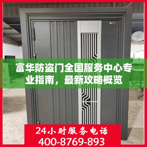 富华防盗门全国服务中心专业指南，最新攻略概览