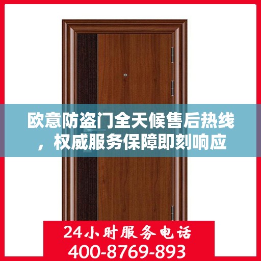 欧意防盗门全天候售后热线，权威服务保障即刻响应