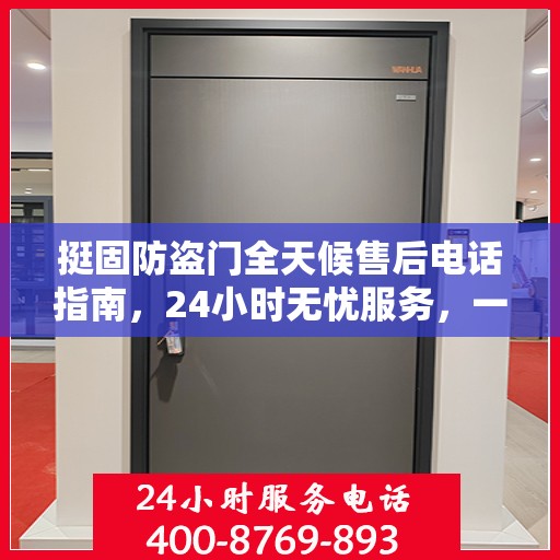 挺固防盗门全天候售后电话指南，24小时无忧服务，一文全解读