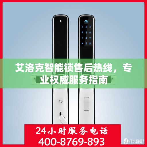 艾洛克智能锁售后热线，专业权威服务指南
