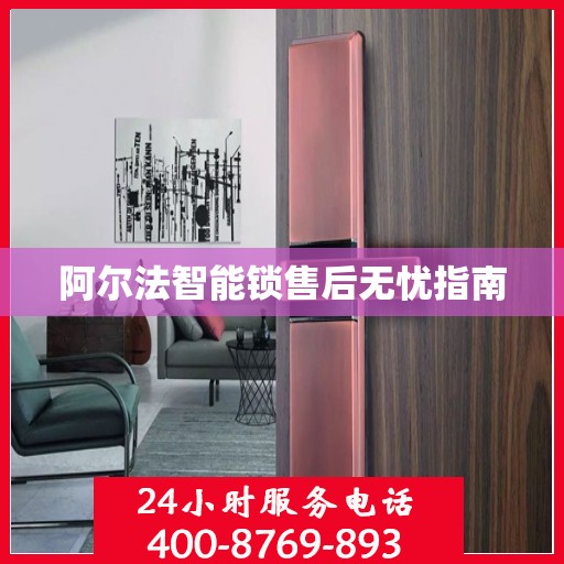阿尔法智能锁售后无忧指南