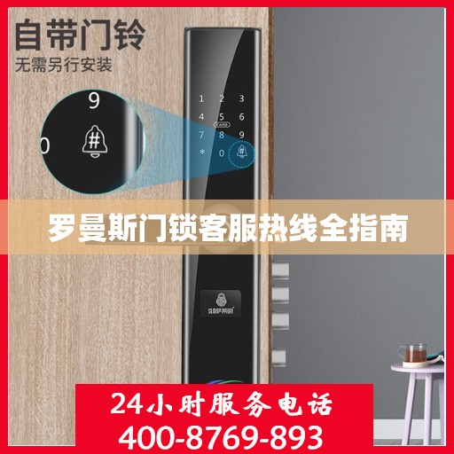 罗曼斯门锁客服热线全指南