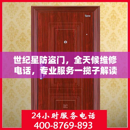 世纪星防盗门，全天候维修电话，专业服务一揽子解读