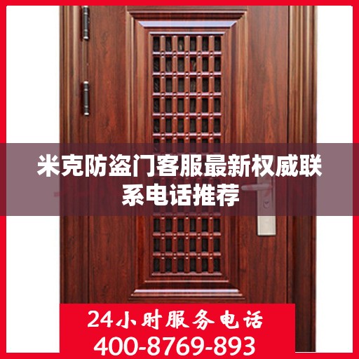 米克防盗门客服最新权威联系电话推荐