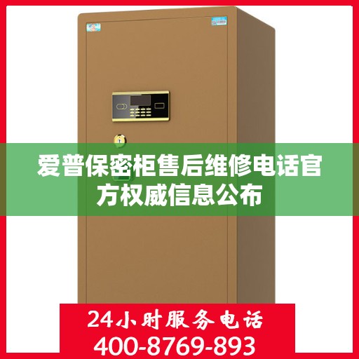 爱普保密柜售后维修电话官方权威信息公布