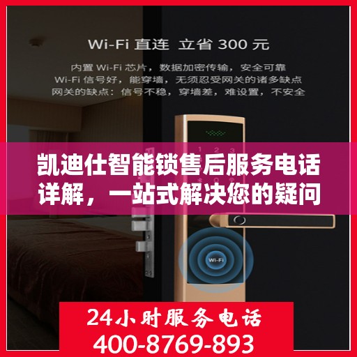凯迪仕智能锁售后服务电话详解，一站式解决您的疑问